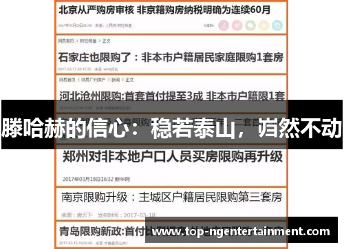 滕哈赫的信心:稳若泰山,岿然不动 滕哈赫的信心:稳若泰山,岿然不动