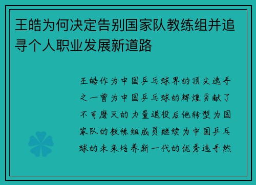 王皓为何决定告别国家队教练组并追寻个人职业发展新道路 王皓为何决定告别国家队教练组并追寻个人职业发展新道路