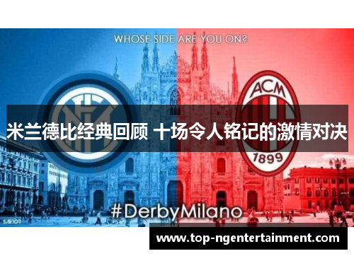 米兰德比经典回顾 十场令人铭记的激情对决 米兰德比经典回顾 十场令人铭记的激情对决