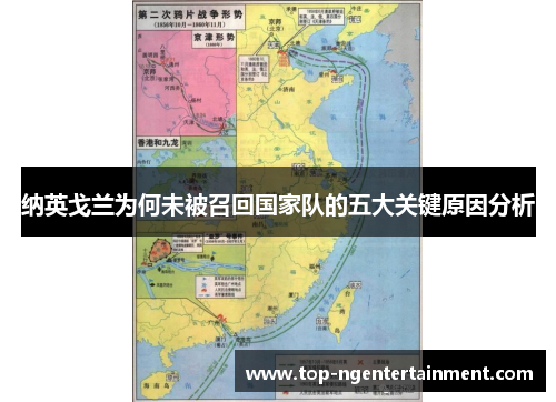 纳英戈兰为何未被召回国家队的五大关键原因分析 纳英戈兰为何未被召回国家队的五大关键原因分析