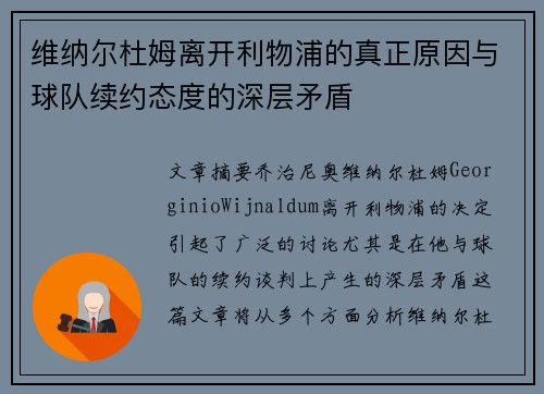 维纳尔杜姆离开利物浦的真正原因与球队续约态度的深层矛盾 维纳尔杜姆离开利物浦的真正原因与球队续约态度的深层矛盾