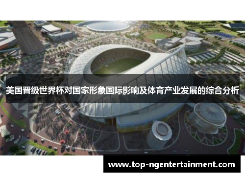 美国晋级世界杯对国家形象国际影响及体育产业发展的综合分析