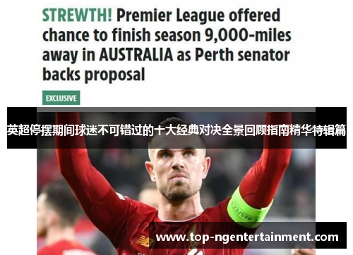 英超停摆期间球迷不可错过的十大经典对决全景回顾指南精华特辑篇