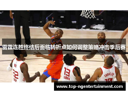 雷霆连胜终结后面临转折点如何调整策略冲击季后赛