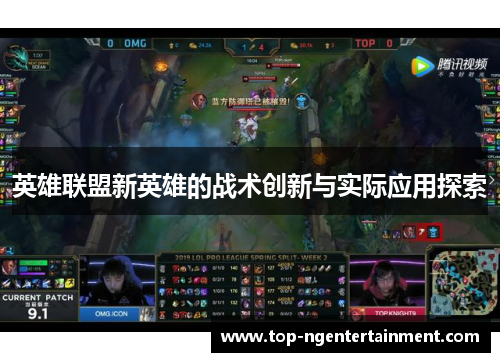 英雄联盟新英雄的战术创新与实际应用探索