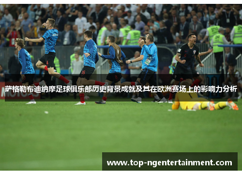 萨格勒布迪纳摩足球俱乐部历史背景成就及其在欧洲赛场上的影响力分析 萨格勒布迪纳摩足球俱乐部历史背景成就及其在欧洲赛场上的影响力分析