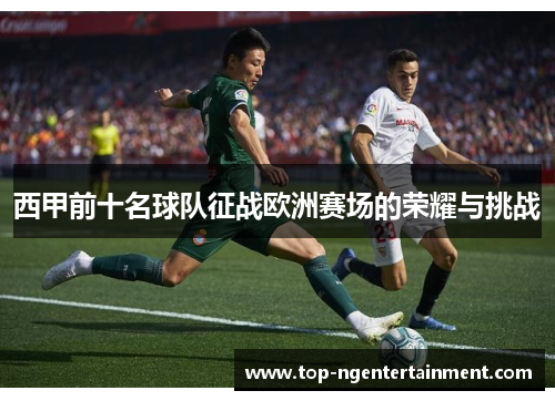 西甲前十名球队征战欧洲赛场的荣耀与挑战