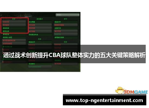 通过战术创新提升CBA球队整体实力的五大关键策略解析 通过战术创新提升CBA球队整体实力的五大关键策略解析