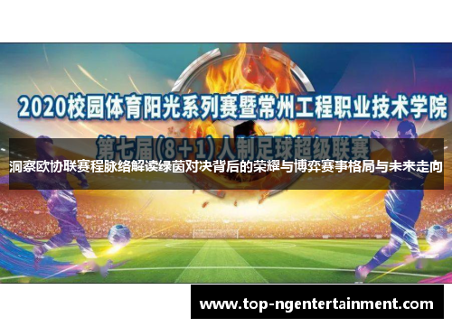 洞察欧协联赛程脉络解读绿茵对决背后的荣耀与博弈赛事格局与未来走向