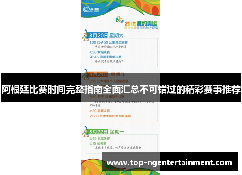 阿根廷比赛时间完整指南全面汇总不可错过的精彩赛事推荐 阿根廷比赛时间完整指南全面汇总不可错过的精彩赛事推荐