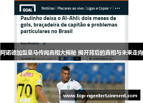 阿诺德加盟皇马传闻真相大揭秘 揭开背后的真相与未来走向