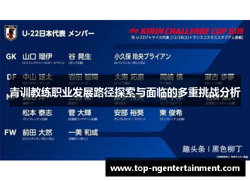 青训教练职业发展路径探索与面临的多重挑战分析