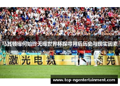 马其顿缘何始终无缘世界杯探寻背后历史与现实因素
