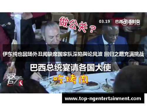 伊东纯也因场外丑闻缺席国家队深陷舆论风波 回归之路充满挑战